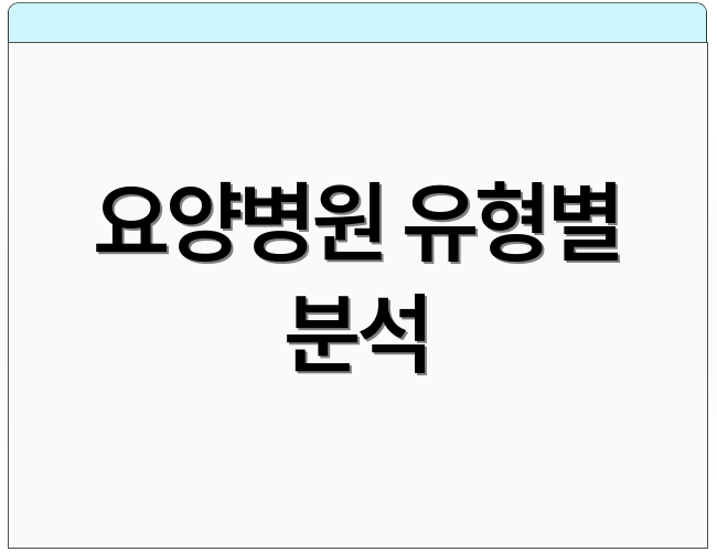 요양병원 유형별 분석