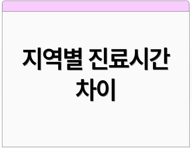 지역별 진료시간 차이