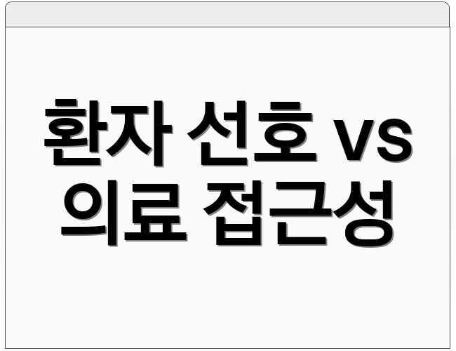 환자 선호 vs 의료 접근성