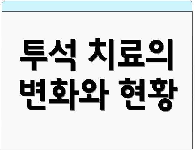 투석 치료의 변화와 현황