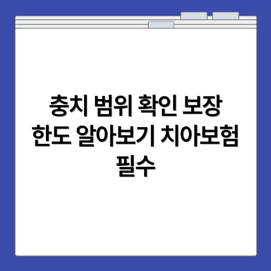 치아보험 충전치료 적용 가능 충치 범위와 보장 한도 안내
