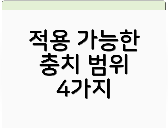 적용 가능한 충치 범위 4가지