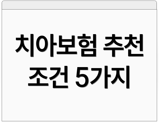 치아보험 추천 조건 5가지