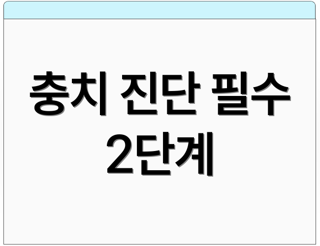 충치 진단 필수 2단계