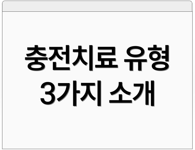 충전치료 유형 3가지 소개