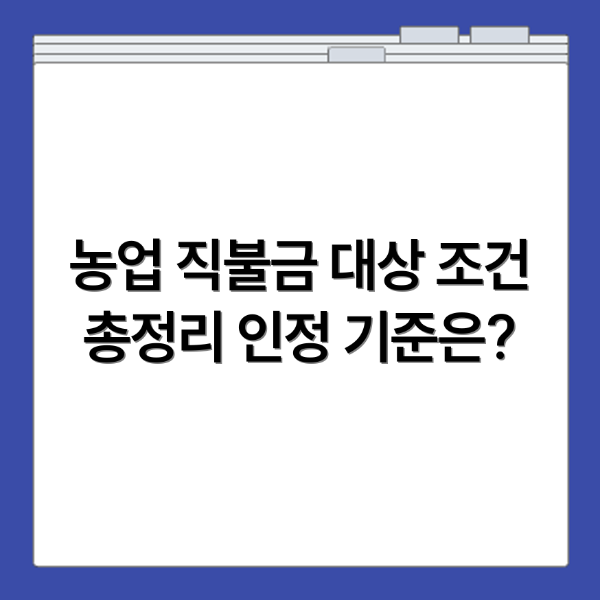 농업 직불금 대상 조건과 인정 기준 총정리