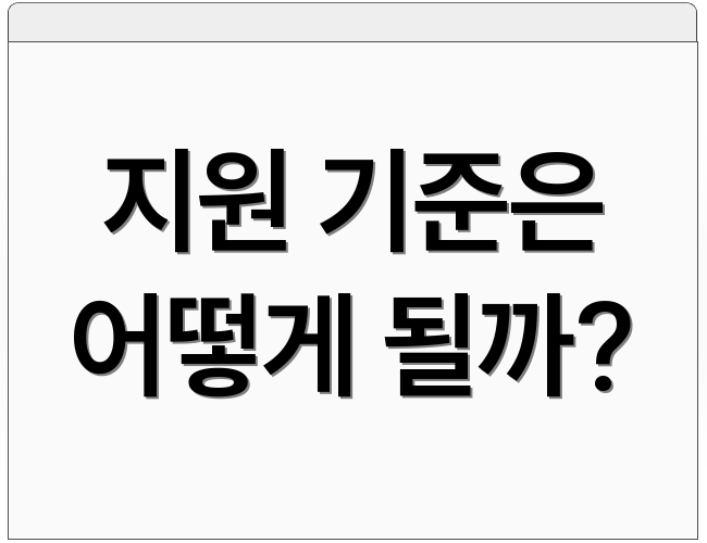 지원 기준은 어떻게 될까?