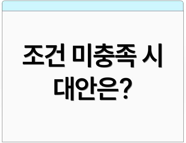 조건 미충족 시 대안은?