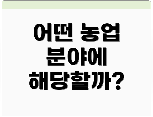 어떤 농업 분야에 해당할까?