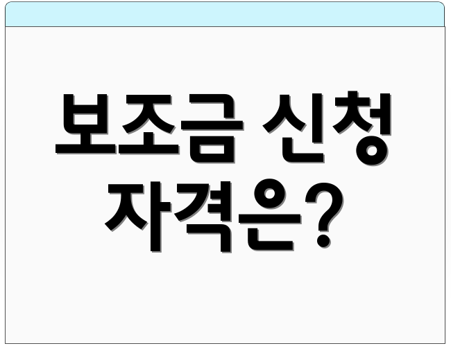 보조금 신청 자격은?