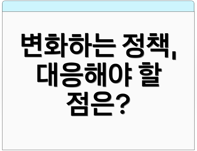 변화하는 정책, 대응해야 할 점은?