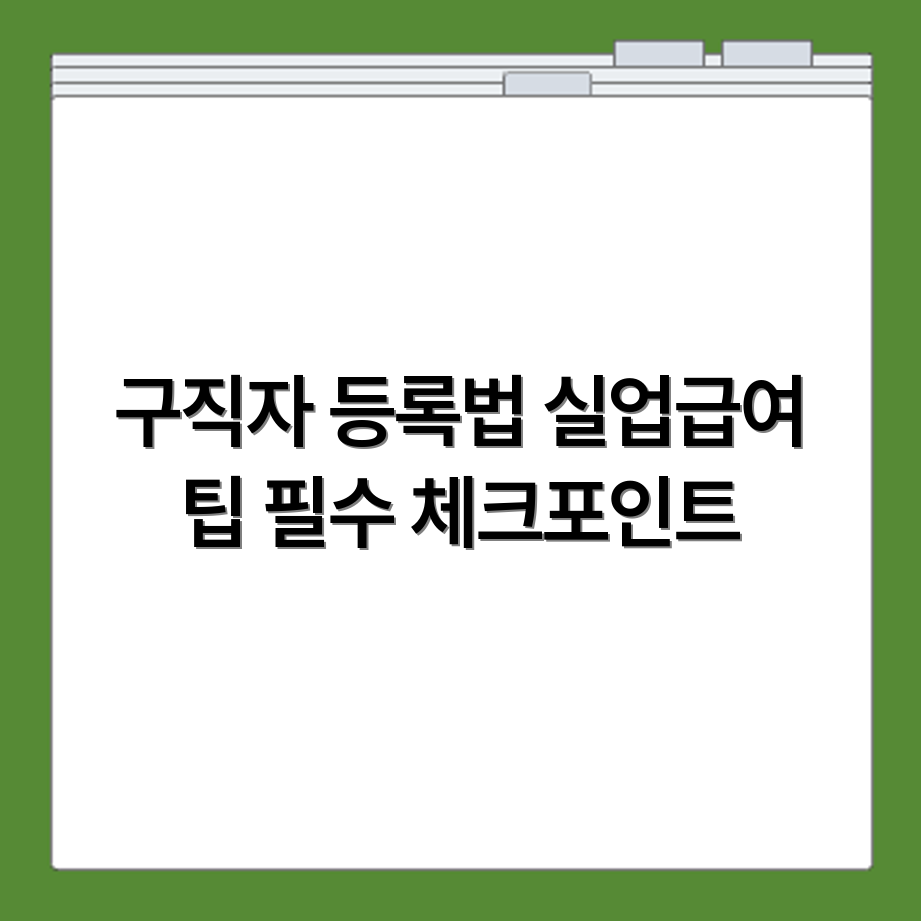 워크넷 구직자 등록 확인 절차와 실업급여 연계 기준