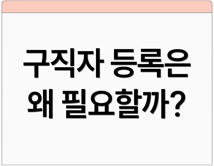 구직자 등록은 왜 필요할까?