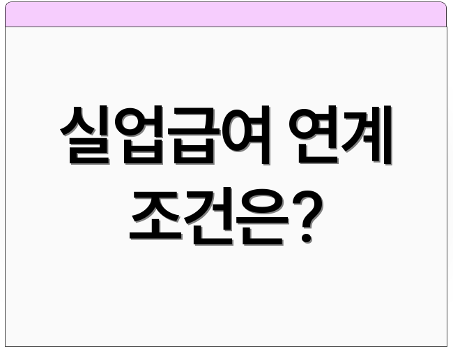 실업급여 연계 조건은?