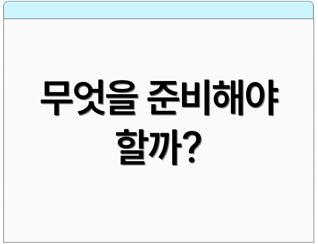 무엇을 준비해야 할까?