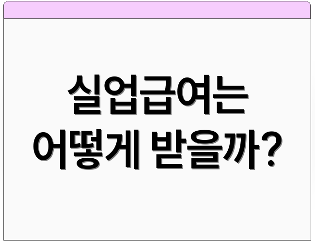 실업급여는 어떻게 받을까?