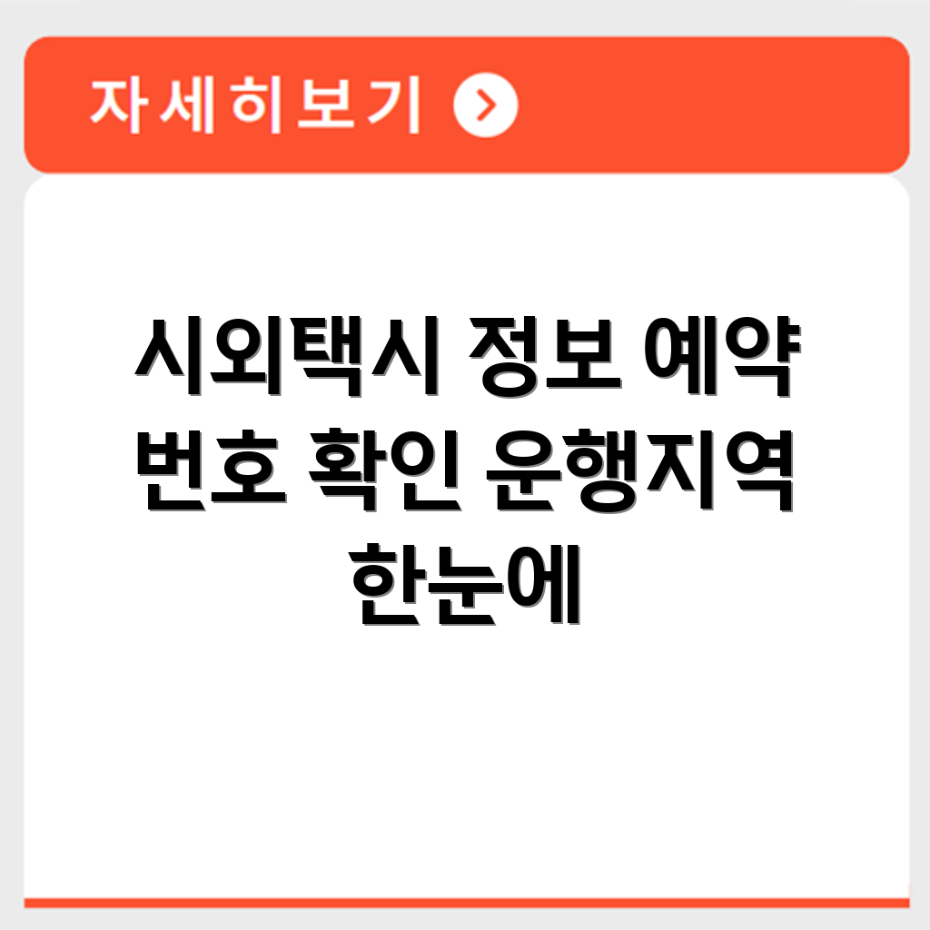 시외택시 운행지역 및 예약 가능한 대표번호 한눈에 정리
