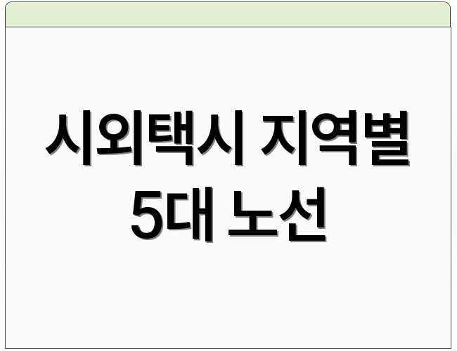 시외택시 지역별 5대 노선