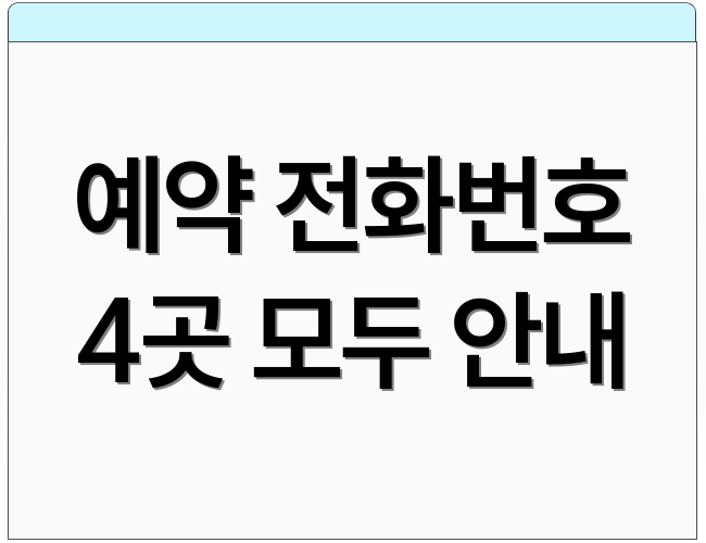 예약 전화번호 4곳 모두 안내