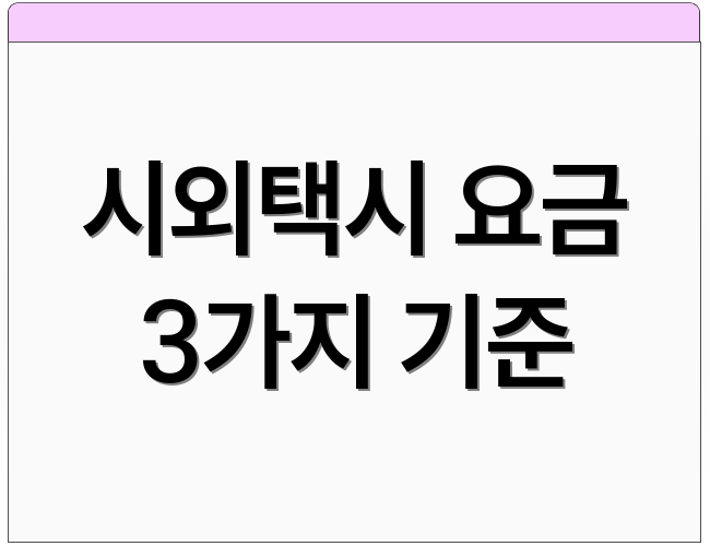 시외택시 요금 3가지 기준