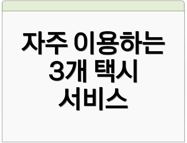 자주 이용하는 3개 택시 서비스