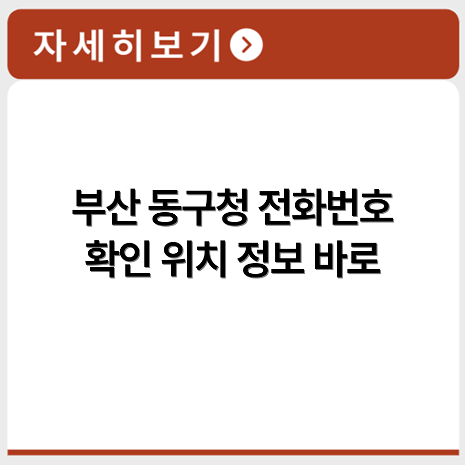 부산 동구청 민원실 전화번호 및 위치 정보 한눈에