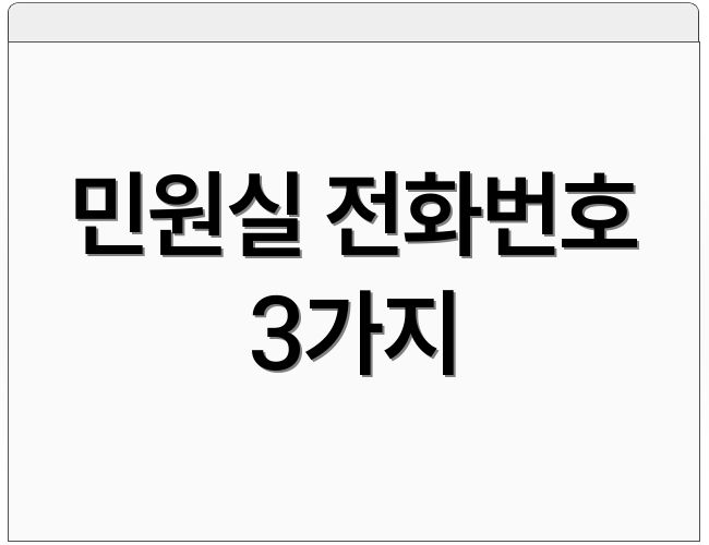 민원실 전화번호 3가지