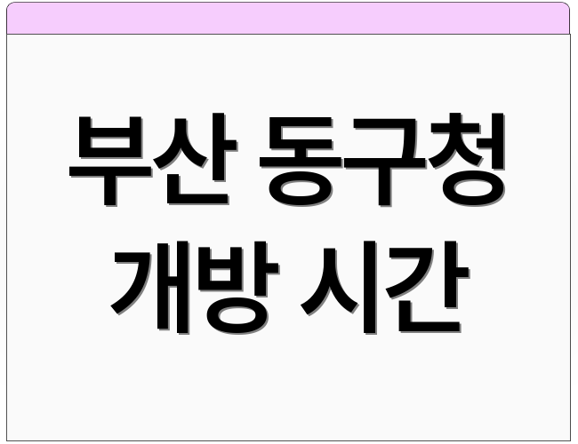 부산 동구청 개방 시간