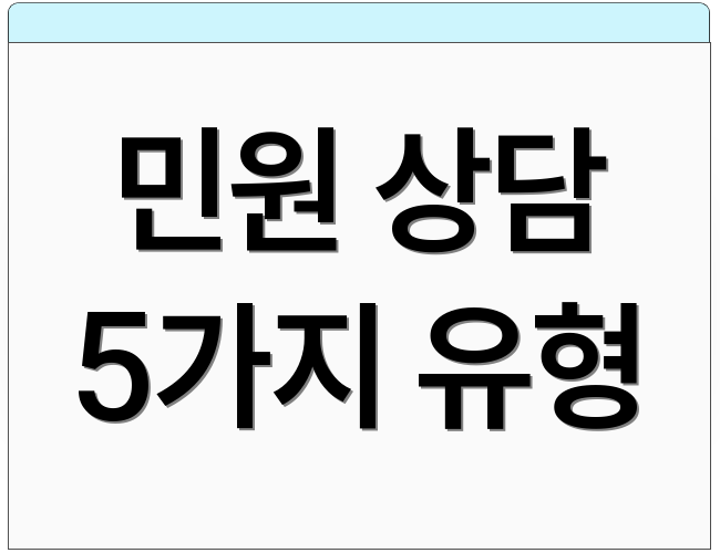 민원 상담 5가지 유형