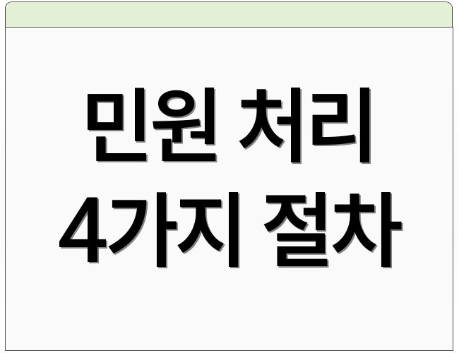 민원 처리 4가지 절차