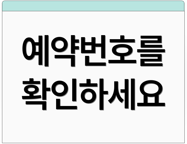 예약번호를 확인하세요