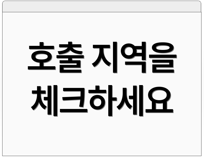 호출 지역을 체크하세요