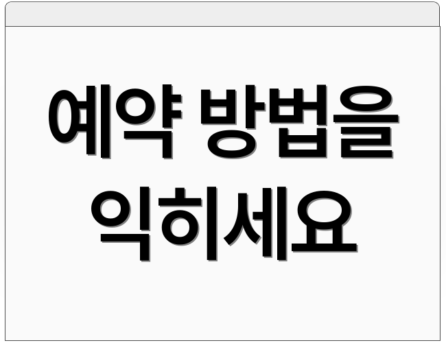 예약 방법을 익히세요