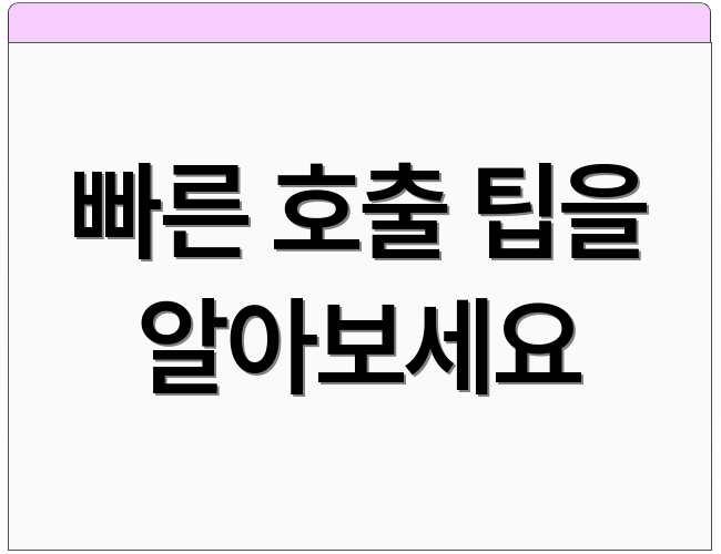 빠른 호출 팁을 알아보세요