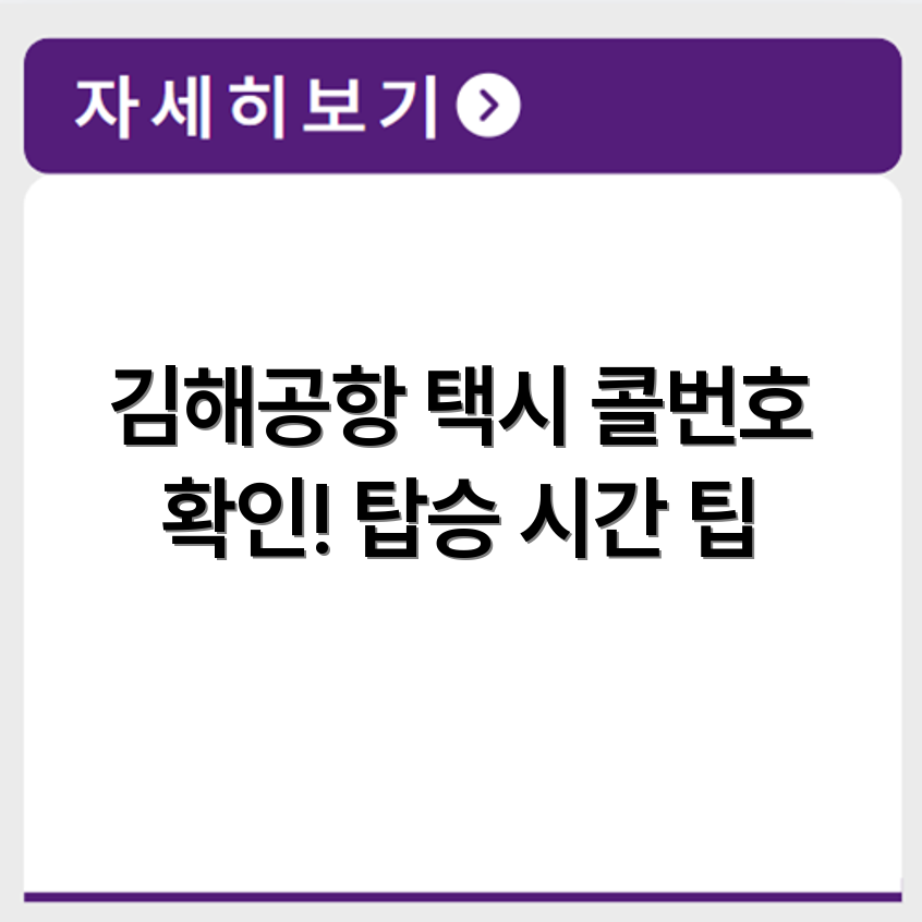 창원에서 김해공항 택시 연결 가능한 콜번호와 탑승 시간