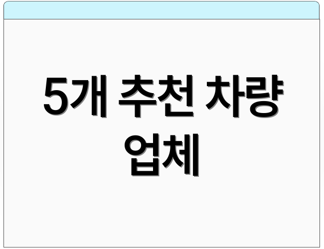 5개 추천 차량 업체