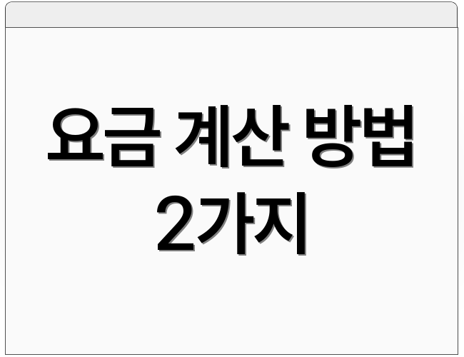 요금 계산 방법 2가지