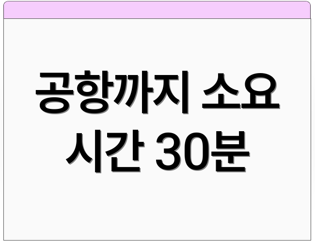 공항까지 소요 시간 30분