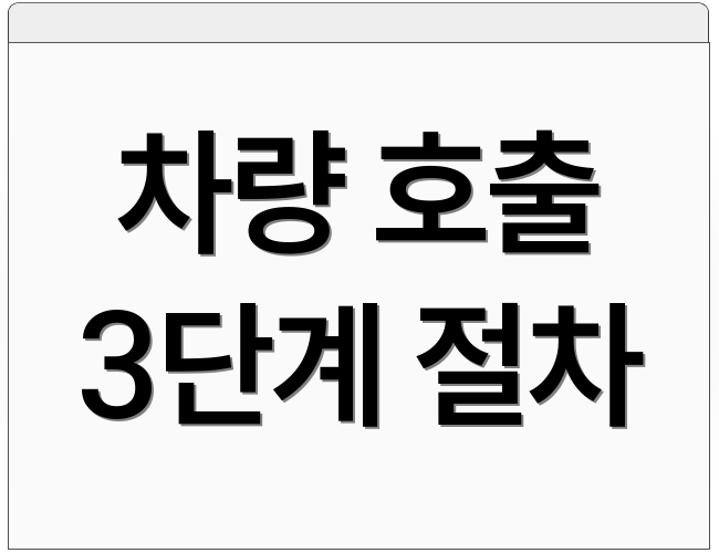 차량 호출 3단계 절차