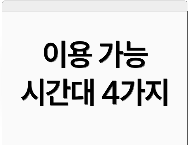 이용 가능 시간대 4가지