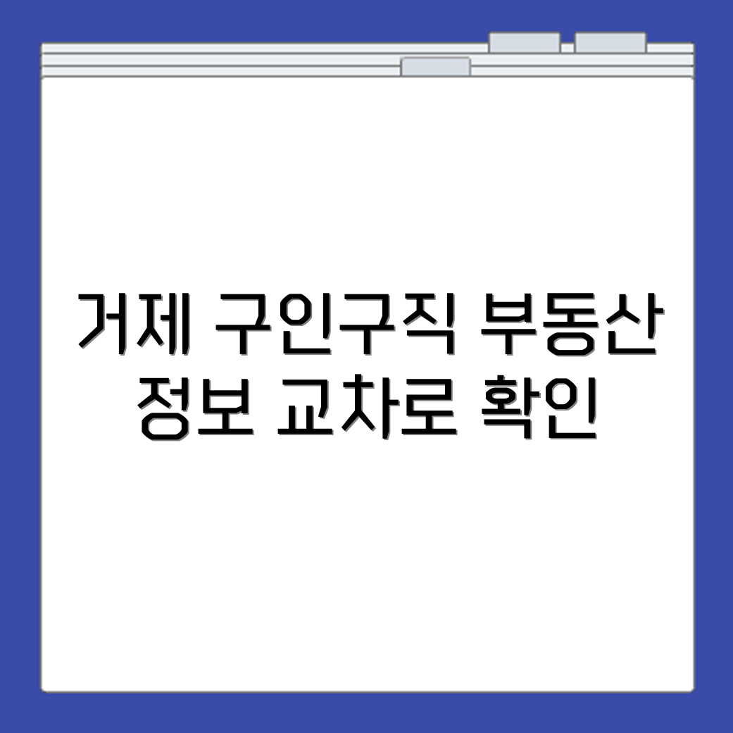 거제교차로 구인구직 부동산 정보 채용공고 교차로 신문으로 확인