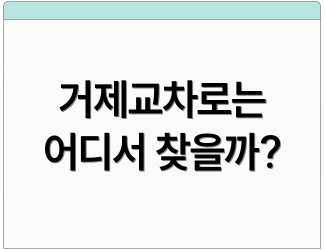 거제교차로는 어디서 찾을까?