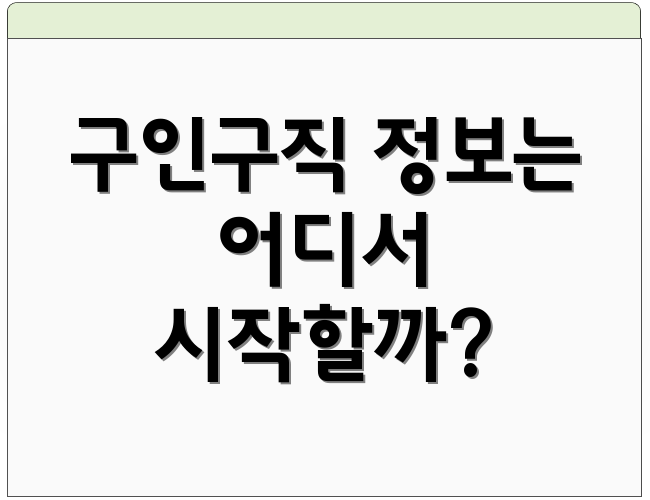 구인구직 정보는 어디서 시작할까?