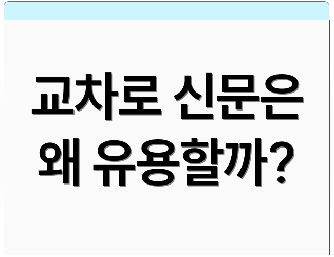 교차로 신문은 왜 유용할까?