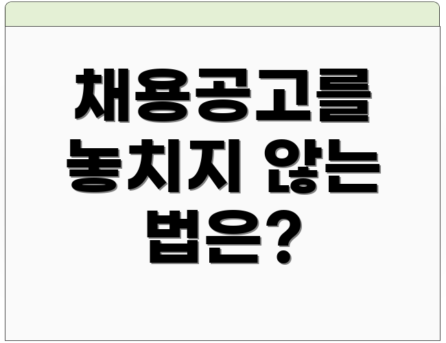 채용공고를 놓치지 않는 법은?