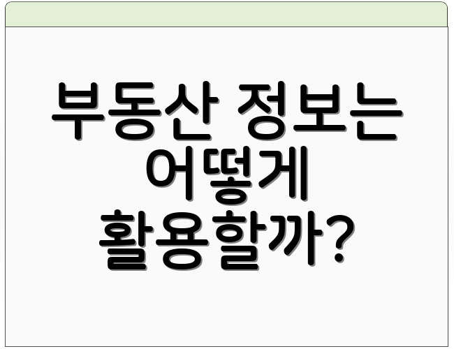 부동산 정보는 어떻게 활용할까?