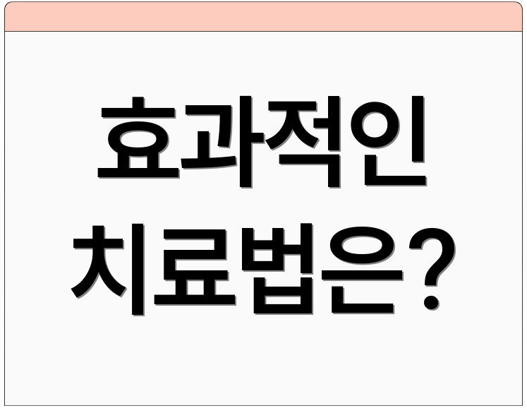 효과적인 치료법은?
