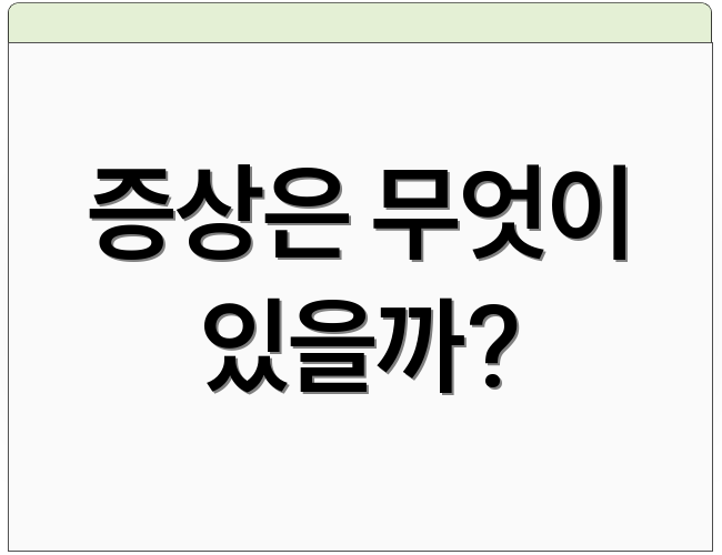 증상은 무엇이 있을까?