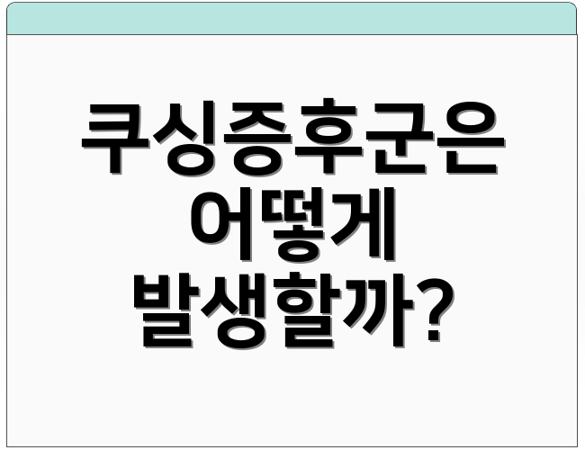 쿠싱증후군은 어떻게 발생할까?