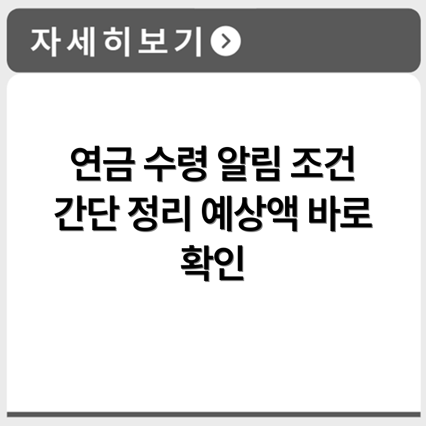 국민연금 수령액 확인 방법과 수급조건 예상연금 조회 절차 요약
